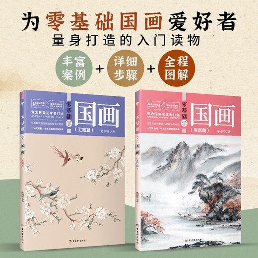 Learn Chinese painting from scratch, freehand brushwork + fine brushwork (2 volumes in total) (Chinese painting techniques from entry to mastery, landscape and ink painting tutorial materials)