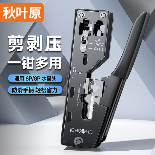 秋叶原（CHOSEAL）七类多功能网线钳 带燕尾夹屏蔽水晶头 网络工具水晶头5/6/7/8类网线RJ45专用压线钳 QS9069