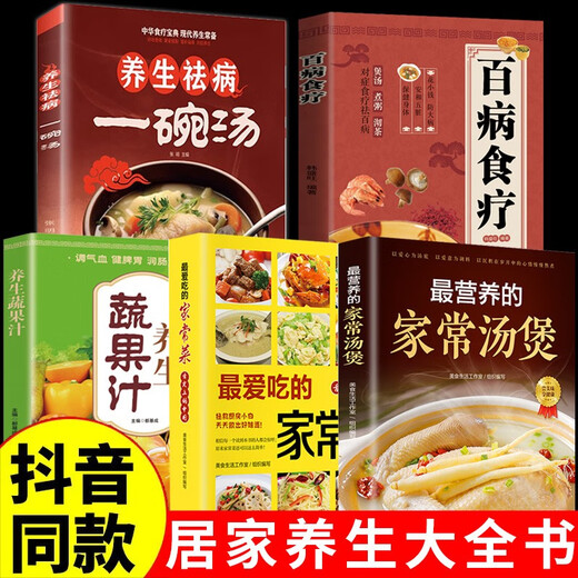 【京仓速发 明日达】*营养的家常汤煲+养生祛病一碗汤+*爱吃的家常菜+养生蔬果汁+百病食疗（5册）97875436**695