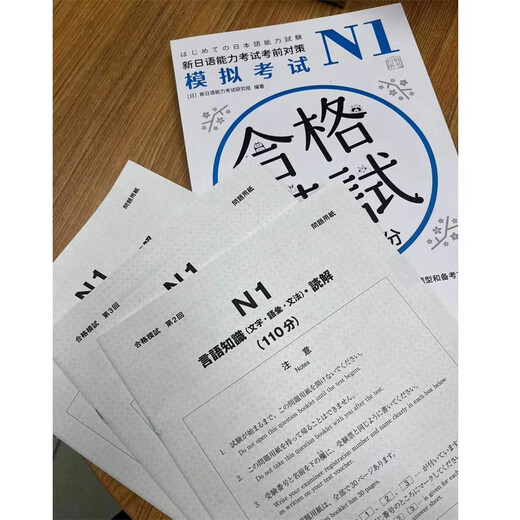 新日语能力考试考前对策N1：模拟考试（扫码听书）