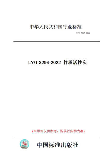 【纸版图书/标准】LY/T3294-2022竹质活性炭 正版