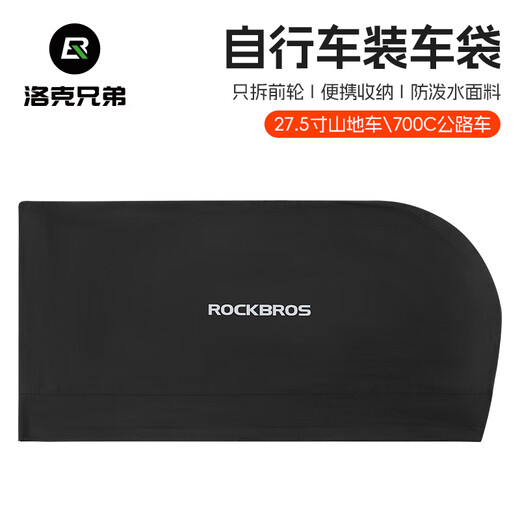 洛克兄弟自行车整车装车包26寸27.5寸山地车700C公路车骑行收纳袋 黑色