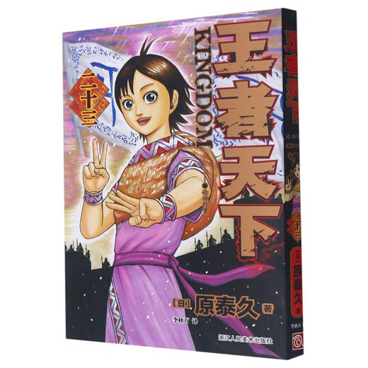 王者天下(23论功行赏)97875340**701[日]原泰久浙江人民美术出版社