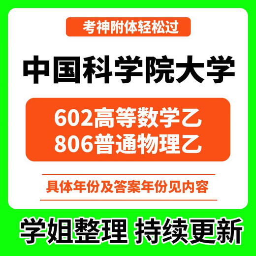 2026 Examen de ingreso de posgrado para la Academia de Ciencias de China 602 Matemáticas avanzadas B 806 Física general B Prueba de examen de ingreso de posgrado (consulte la página de detalles para preguntas específicas/años de respuesta) 806 Física general (b) (Respuesta/respuesta específica
