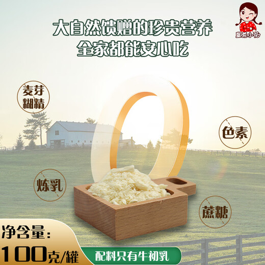 线下直发垦荒小花老版牛初乳儿童中老年免疫球蛋白孕妇健康营养学 100g*1罐