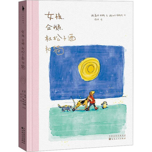 [Xinhua Bookstore Official Edition] Girl, Penguin, Gin and Cat (JD exclusive silicone coaster version, a humorous and sarcastic diary. 23 hand-painted watercolor illustrations + 38 daily life