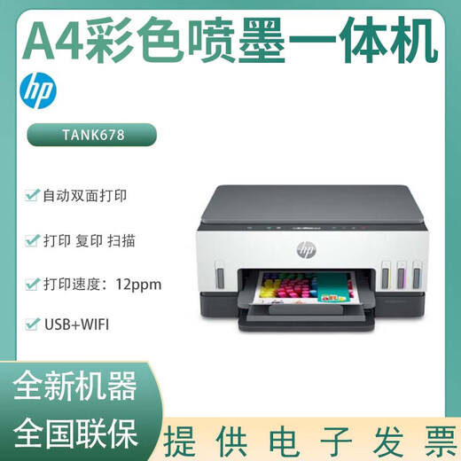 
HP (HP) Tank675/678 A4 color mobile phone wireless printer household small automatic double-sided copy printer HP TANK678 color inkjet all-in-one standard quota + five sets of domestic ink (black + color)