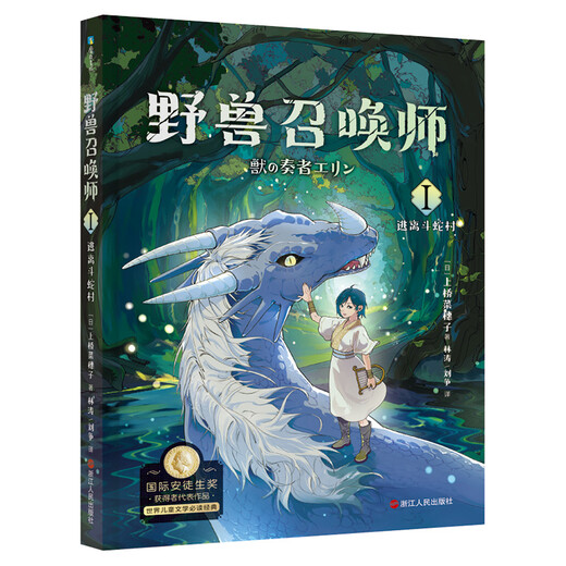 上桥菜穗子野兽召唤师系列12345精灵守护者文化人类学学者给孩子的人生成长之书 逆境成长的主题锻炼孩子内心 野兽召唤师3 艾琳的选择
