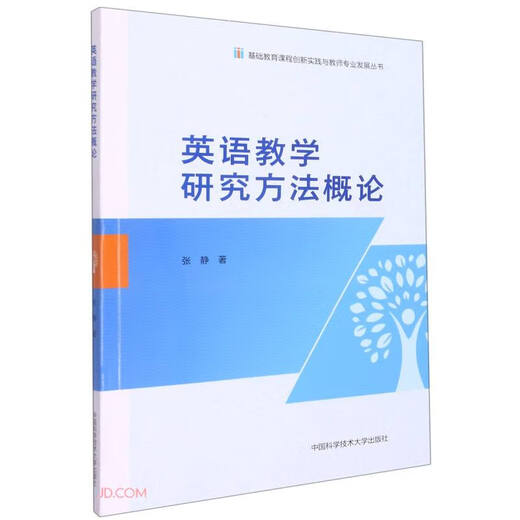 Introduction to English Teaching Research Methods/Basic Education Curriculum Innovation Practice and Teacher Professional Development Series