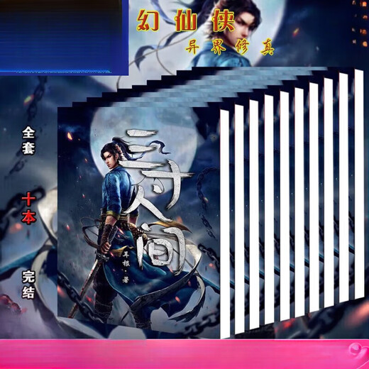 [Beijing elige buenos libros] Beijing Pin Books Conjunto completo de 22 novelas, tres pulgadas World, 1-10 volúmenes + buscando el demonio, conjunto completo de 1-12 volúmenes, versión completa, sello de plástico ... nuevo lugar, 9-12 volúmenes, buscando el demonio (Capítulo 971-1483)