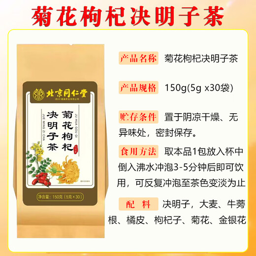 Tongrentang chrysanthemum, wolfberry, cassia seed tea, nourishing and liver-protecting tea, honeysuckle, licorice, burdock root, staying up late and irritating health-preserving tea 150g