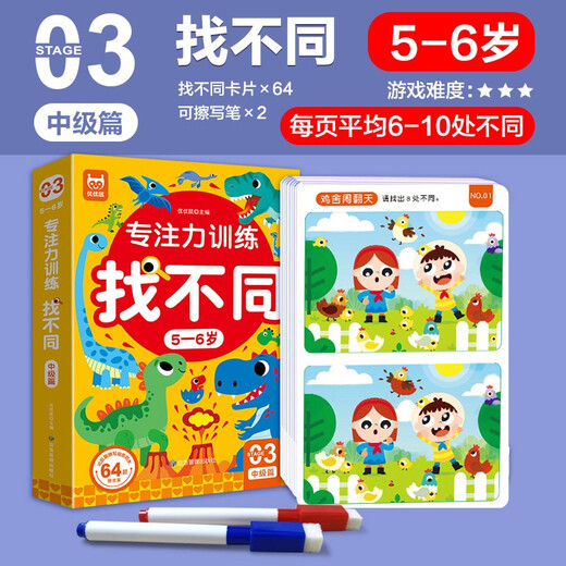 Focus training to find differences for 5-6 years old, intermediate level, left and right brain whole brain intelligence development, fun manual brain game cards to find differences, children's enlightenment educational early education toys, 64 pages of cards that can be erased and written repeatedly for training