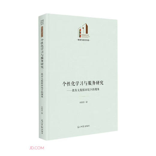 【京仓速发 明日达】个性化学习与服务研究：教育大数据环境下的视角97875194**677