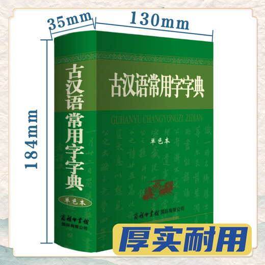 古汉语常用字字典（单色本）最新版 古汉语字典 学生古汉词典