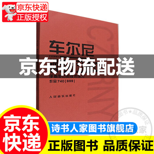 车尔尼钢琴练习曲50首 手指灵巧的技术练习 (作品740 699 声像版） 正版