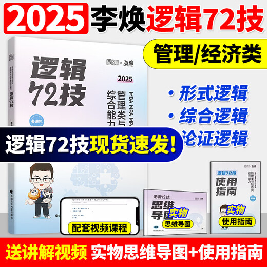 Genuine 2025 Li Huan Logic 72 Technical Years of the Year Collection of Real Questions to Solve Key Difficulties Special Training Management and Economics 2025 Sponge Pipe Comprehensive 678 Question Bank Spot