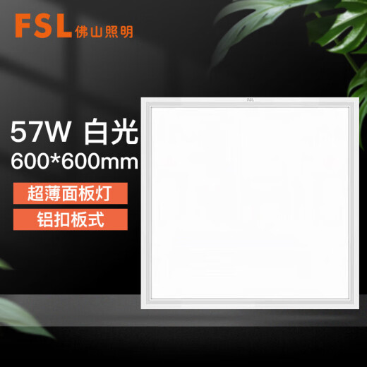 FSL Foshan Lighting LED integrated ceiling panel light aluminum buckle panel light 600*600 white light office commercial 57W