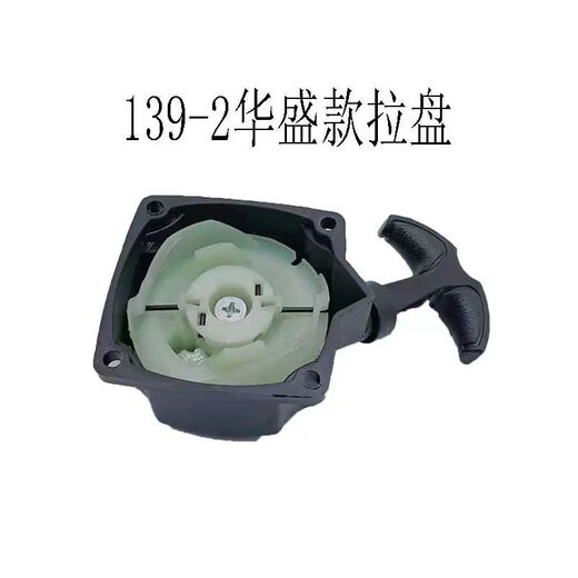 
Huasheng 139-2 lawn mower pulling plate four-stroke gasoline grass starter brush cutting machine pulling wire shell accessories Black Huasheng 1392 pulling plate Four square