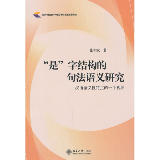 “是”字结构的句法语义研究：汉语语义性特点的一个视角 北京大学旗舰店正版