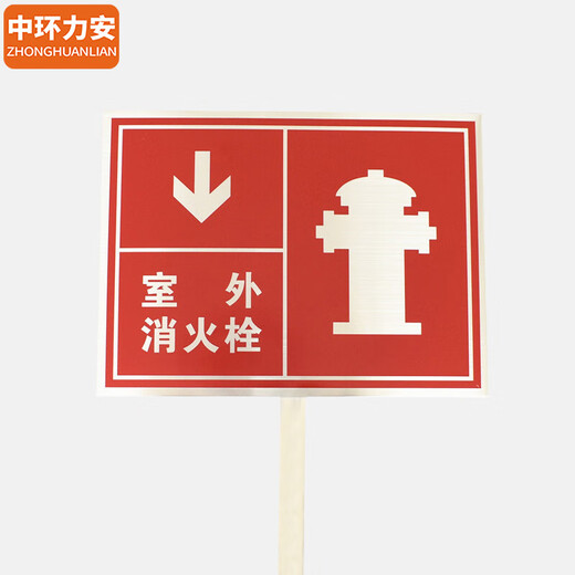 中环力安【红底室外消火栓40*30cm】不锈钢立插带杆警示标示牌MYN9214B