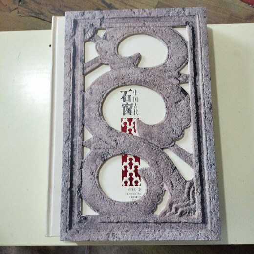 【绝版旧书】中国古代石窗 （8开精装本带函套）【684】 西泠印社