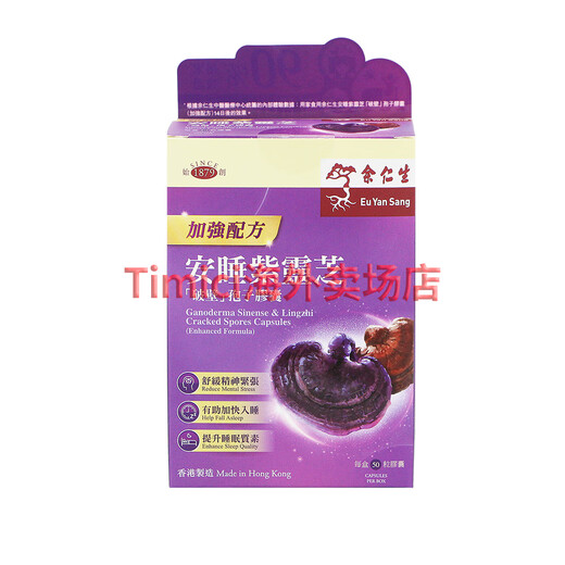【八】香港老牌余仁生灵芝破壁孢子粉胶囊 原装仿野生灵芝粉含灵芝三萜帖破壁灵芝粉 cs-4虫草菌丝体 余仁生加强配方安睡紫灵芝破壁孢子胶囊50粒
