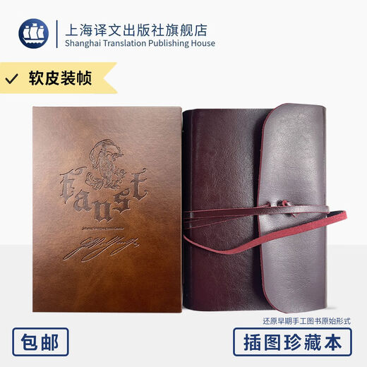 浮士德 插图珍藏本022 [德]歌德著 经典译本 全手工打造 系带式软皮装帧 百幅版画插图 上海译文出版社 正版