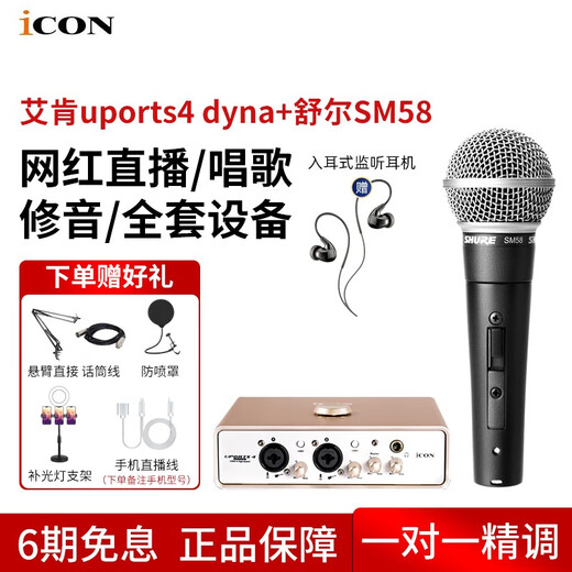 Aiken icon Uports4 Dyna external sound card computer live broadcast karaoke dubbing recording audio novel Himalayan recording equipment complete set with Shure SM58S dynamic microphone package