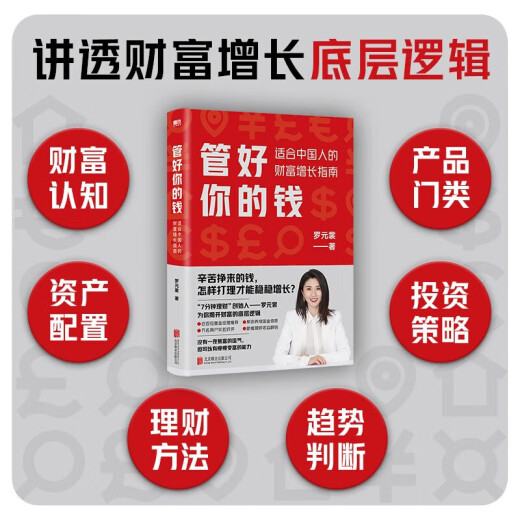 【京东快递配送】管好你的钱 适合中国人的财富增长指南（京东专享·购书即赠699元基金课）7分钟理财CEO罗元裳全新力作 管好你的钱