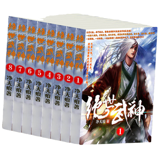 【现货速发】全套14册绝世武神1-14册全集全套完结 净无痕  纸质 第四册516-691章