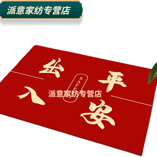 Rongtao entrance and exit Ping An entrance door floor mat outdoor home entrance floor mat entrance hall housewarming festive foyer mat Ping An Xile 60*90cm