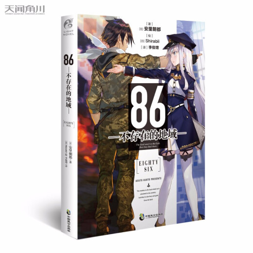 不存在的地域9女武神已然降临】86不存在的地域8水上硝烟 Ep.7薄雾 不存在的战区12345689全9册战区安里朝都 86不存在的战区简体中文版 天闻角川动漫轻小说  86-不存在的地域1-9（套装