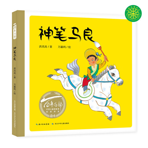 Hundreds of Picture Books Series of the Century, Ma Liang’s Magic Pen, Works of World-renowned Animation Master Wan Laiming (Ink and Color Painting) (China Environmental Labeling Products, Green Printing) Children’s New Year’s Day Gifts