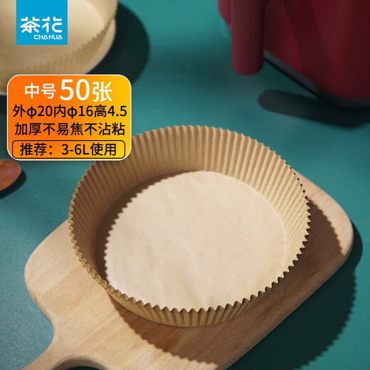 Camellia (CHAHUA) air fryer paper, food-grade baking special color silicone paper, double-sided round non-stick oven, medium size 50 sheets, original wood pulp pot protection, no need to wash