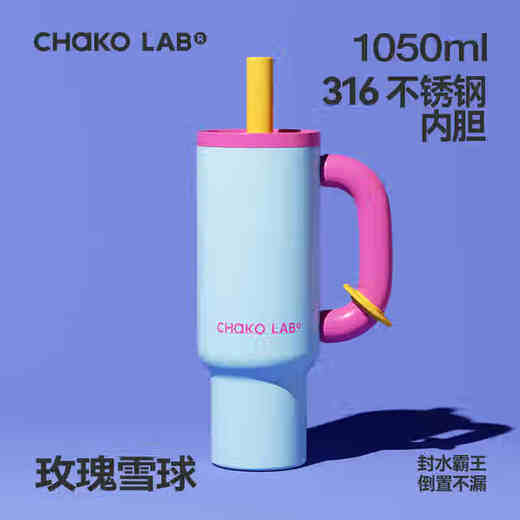 CHAKO LAB和序巨无霸吸管保温杯大容量可外带便携水杯冰霸杯霸王杯 玫瑰雪球 1050ml