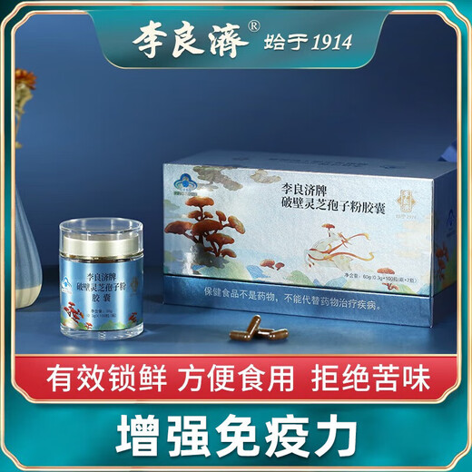 李良济破壁灵芝孢子粉胶囊0.3g*100粒/瓶 蓝帽认证 增强免疫力营养滋补 2瓶 60g 加强装