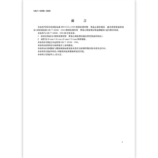 
GB/T 12588-2003 Plastic coated fabric PVC coating layer has fast fusion [PDF electronic version]
