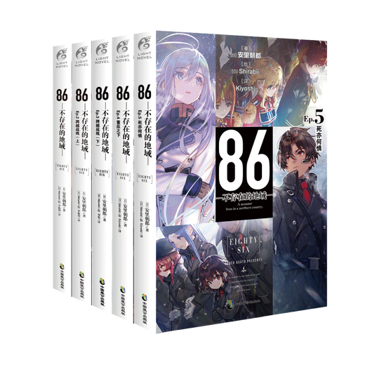 不存在的地域9女武神已然降临】86不存在的地域8水上硝烟 Ep.7薄雾 不存在的战区12345689全9册战区安里朝都 86不存在的战区简体中文版 天闻角川动漫轻小说  86-不存在的地域1-9（套装