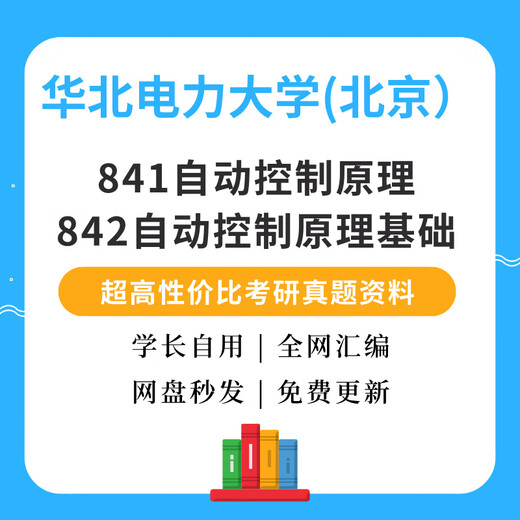 North China Electric Power University Beijing 841/842 Principes de contrôle automatique Questions d'examen d'entrée de troisième cycle
