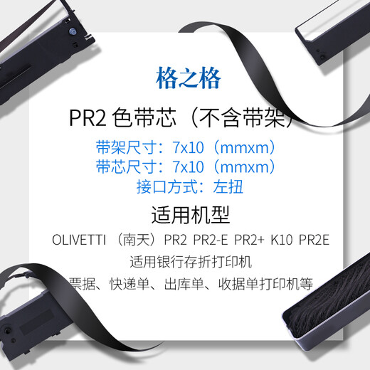 Grid PR2 ribbon core is suitable for OLIVETTI Nantian PR2 ribbon PR2E PR2+ K10 PR-b PR-t PR-d PR-u K1 passbook printer ribbon