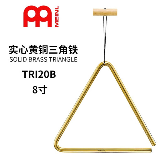 MEINL 德国麦尔 三角铁专业黄铜三角铃进口乐团打击乐器音疗节奏 8寸实心黄铜 TRI20B