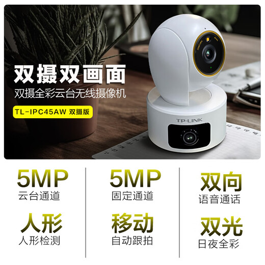 普联（TP-LINK）摄像头家用监控器 室内高清无线智能网络摄像机 360°度全景旋转云台手机APP远程查看双向语音对讲 【双镜头 | 双画面】500万+500万旗舰 64GB内存卡【免费升级128G