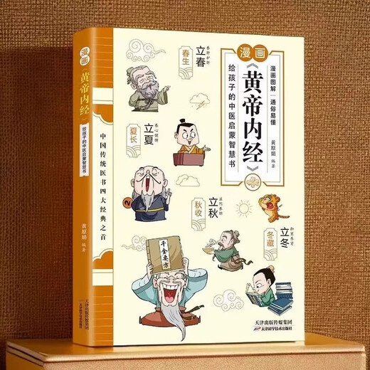 [Reconnaître la version authentique] Les bandes dessinées expliquent les images de couleur de livre authentiques de <Huangdi Neijing> la version de bandes dessinées pour enfants. Des livres qui peuvent être compris en un coup d'œil. Dossiers familiaux. Les bandes dessinées expliquent le livre authentique SN4867