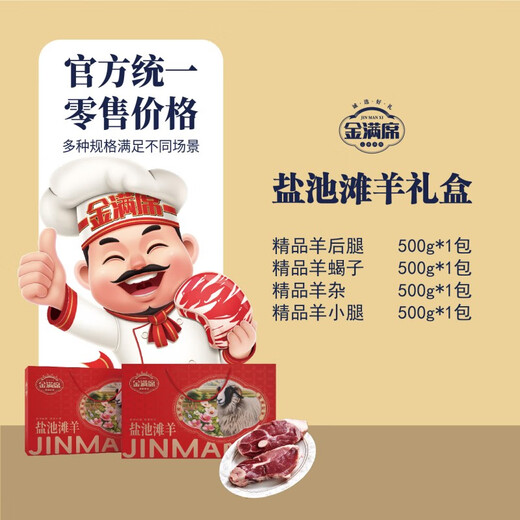 金满席盐池滩羊精品礼盒 688套餐