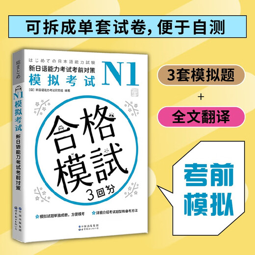 新日语能力考试考前对策N1：模拟考试（扫码听书）