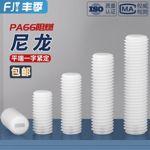 Fengji insulating nylon plastic one-word flat-end set screw without top wire machine meter screw M3M4M5M6M8M10M12 M3*15-100 pieces