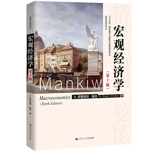 正版全2本 厦门大学考研806宏微观经济学硕参考教材 平狄克微观经济学第九版+曼昆宏观经济学第十版 经济 十版 经济