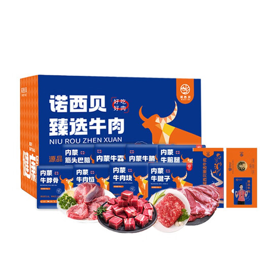 NOSYBE诺西贝 国产牛羊肉礼盒礼品生鲜礼盒团购福利品礼品卡 698牛肉分割礼盒