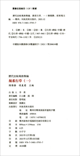 历代法帖风格类编 颜系行草（一）