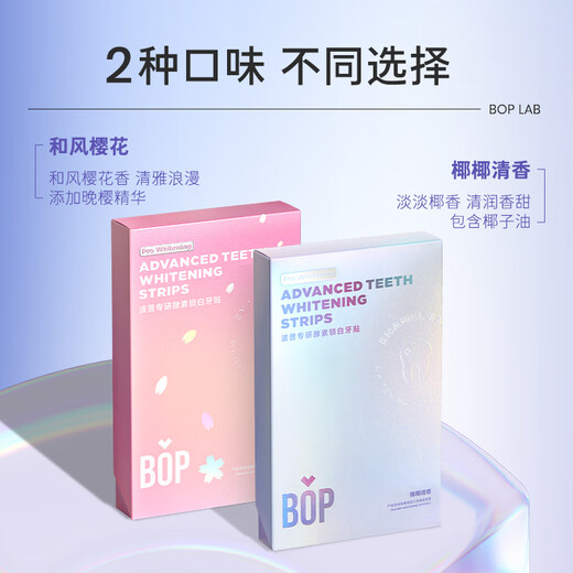 波普专研(bop)锁白牙贴牙齿亮白去黄炫白美牙贴片 酵素锁白牙贴1盒7对14贴